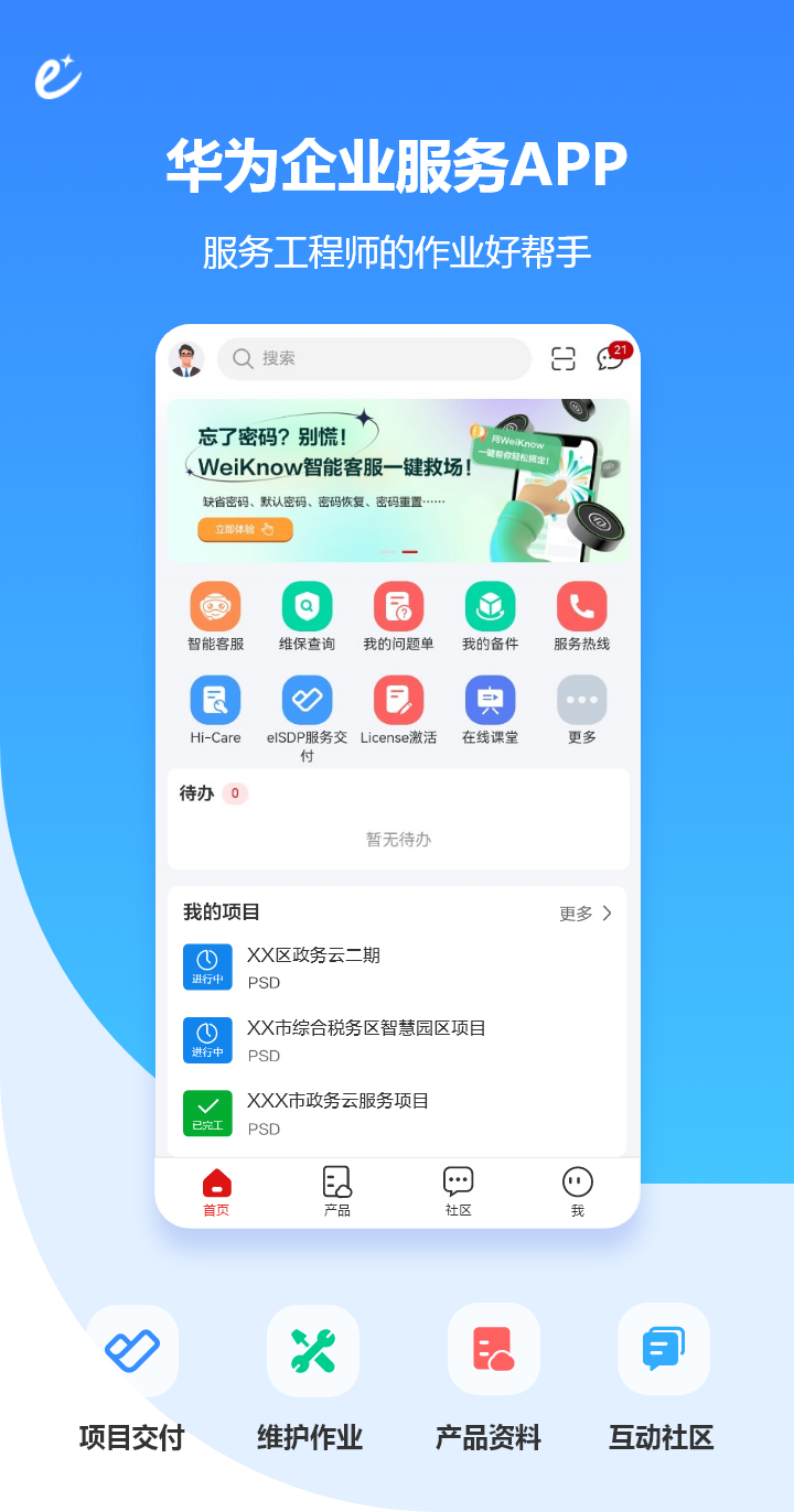 华为企业服务APP，一站式项目交付、维护作业、资料获取、社区交流