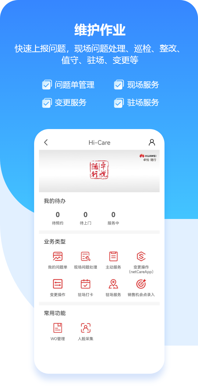 华为企业服务APP，一站式项目交付、维护作业、资料获取、社区交流