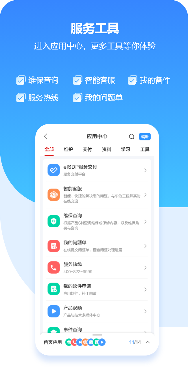 华为企业服务APP，一站式项目交付、维护作业、资料获取、社区交流