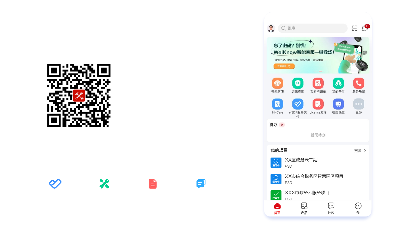 华为企业服务APP，一站式项目交付、维护作业、资料获取、社区交流